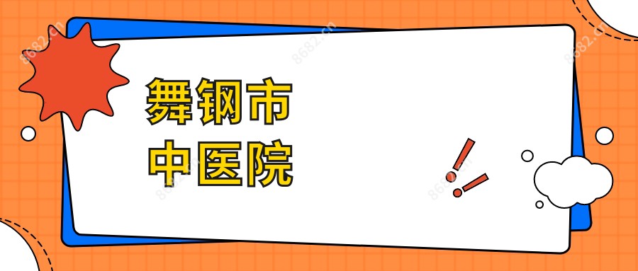 舞钢市中医院