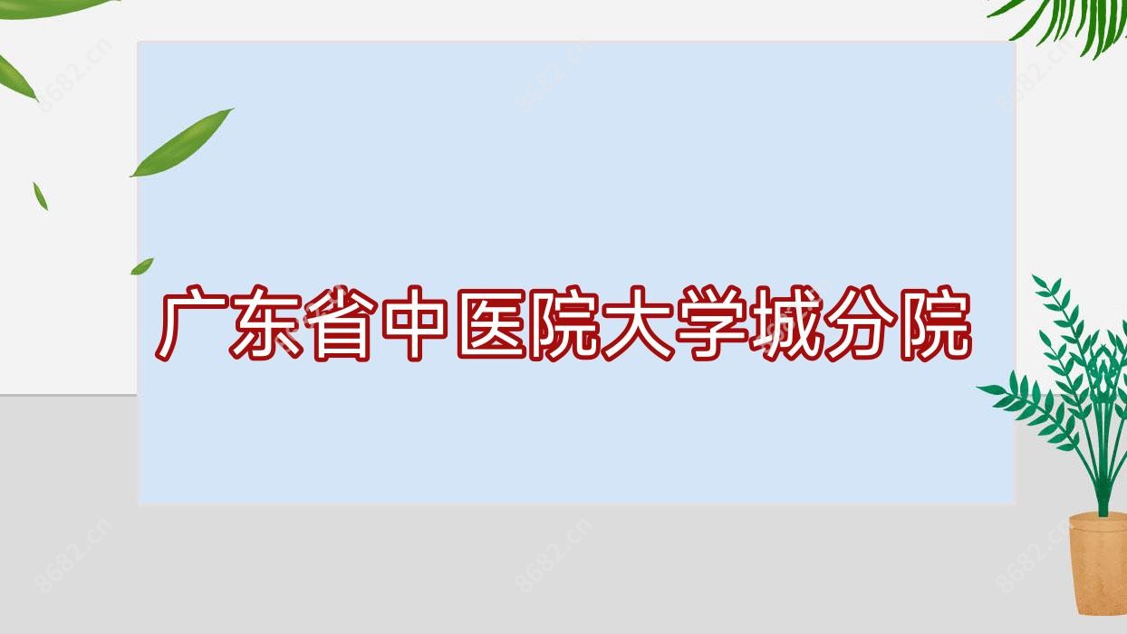 广东省中医院大学城分院