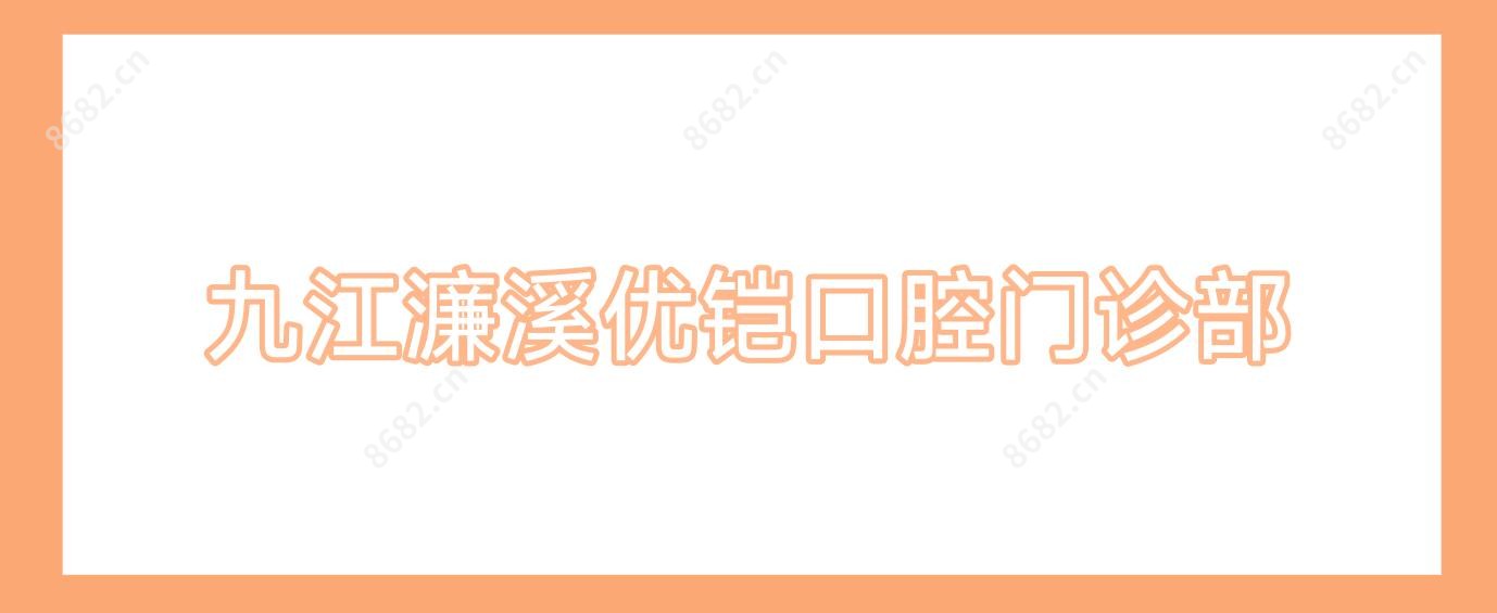 九江濂溪优铠口腔门诊部