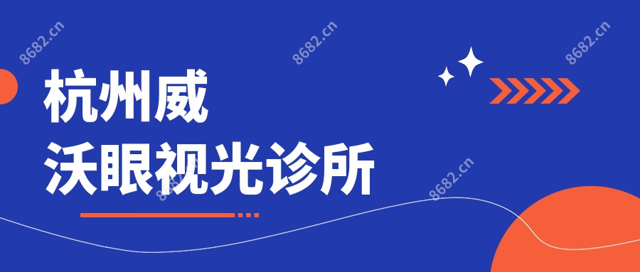 杭州威沃眼视光诊所