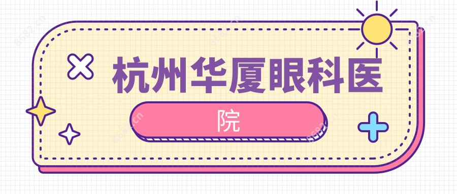 杭州华厦眼科医院