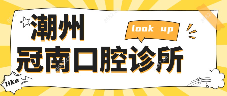 潮州冠南口腔诊所
