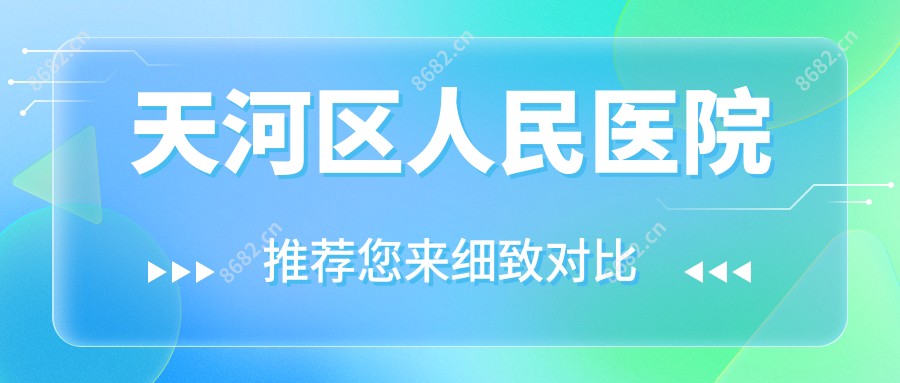 天河区人民医院