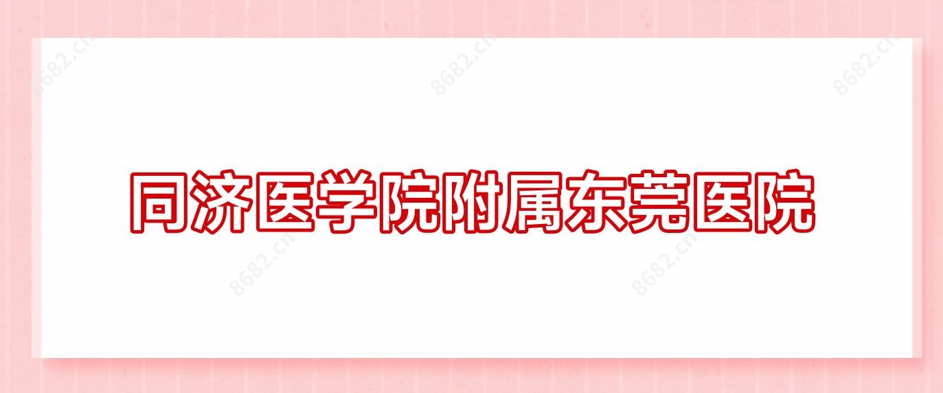 同济医学院附属东莞医院