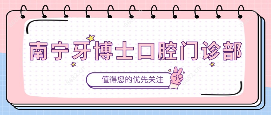 南宁牙博士口腔门诊部