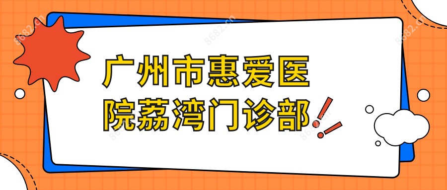 广州市惠爱医院荔湾门诊部