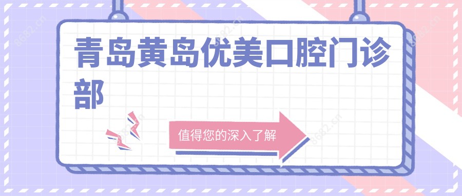 青岛黄岛优美口腔门诊部