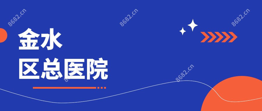 金水区总医院