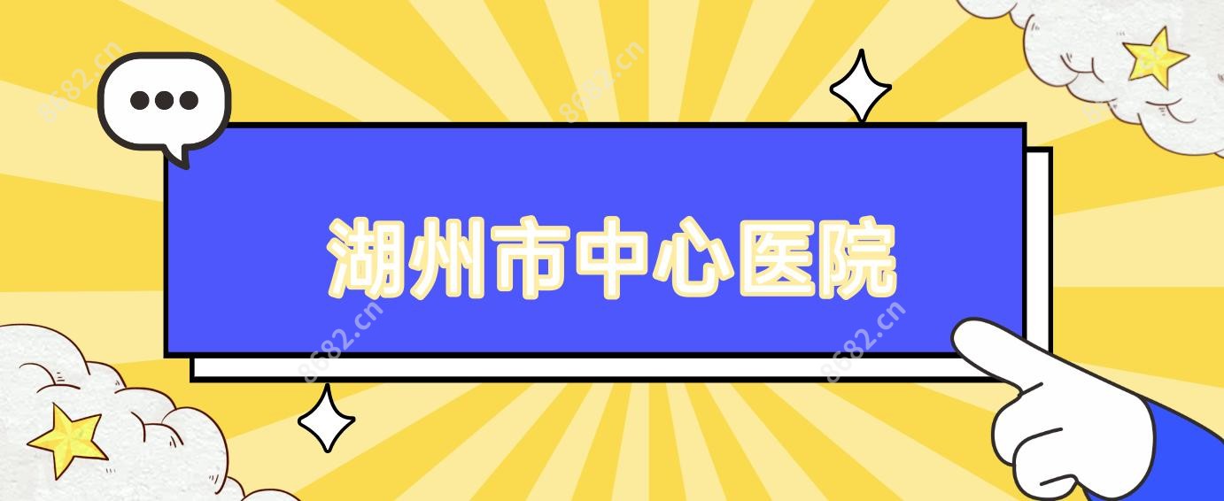 湖州市中心医院