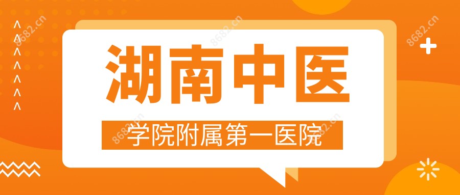 湖南中医学院附属一医院
