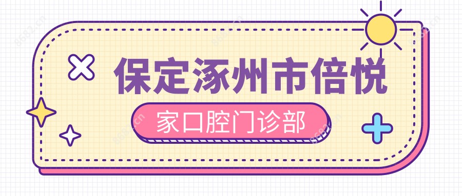 保定涿州市倍悦家口腔门诊部