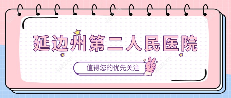 延边州第二人民医院
