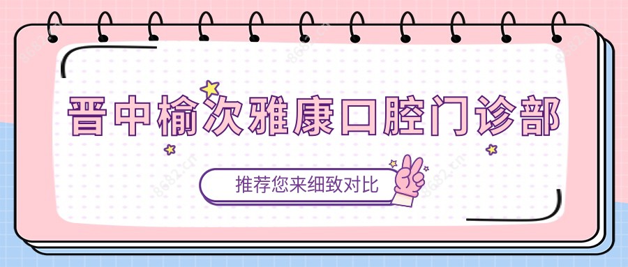 晋中榆次雅康口腔门诊部