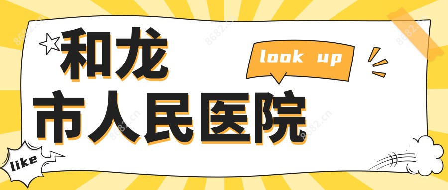 和龙市人民医院