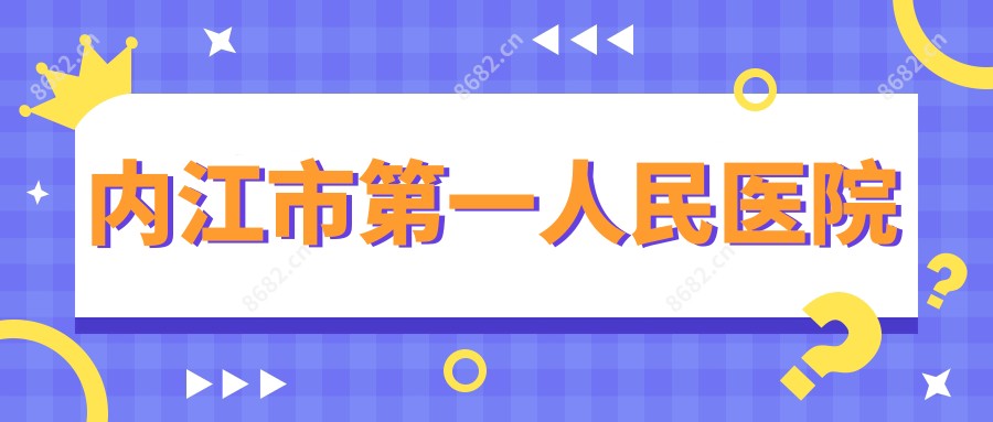 内江市一人民医院