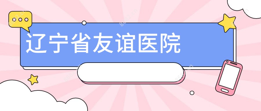辽宁省友谊医院