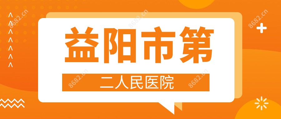 益阳市第二人民医院