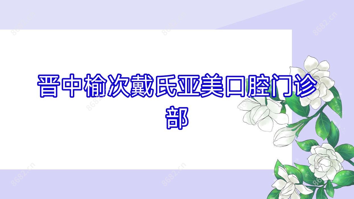 晋中榆次戴氏亚美口腔门诊部