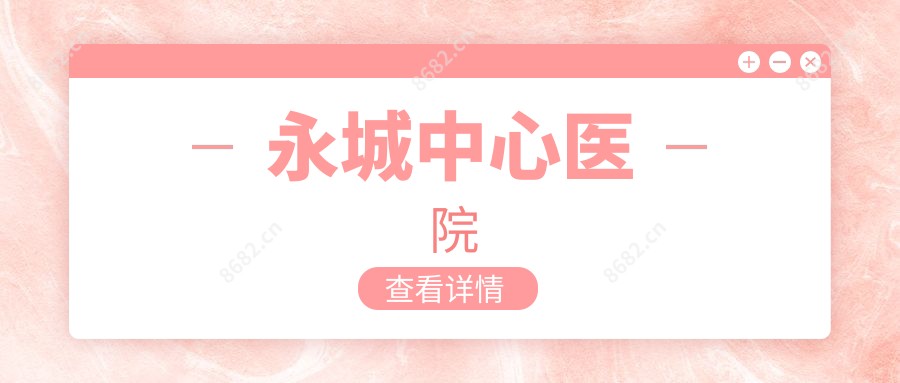 永城中心医院