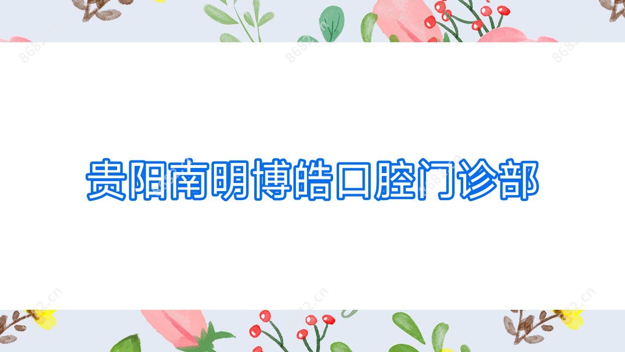贵阳南明博皓口腔门诊部