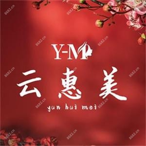 沈阳云惠美医疗美容诊所
