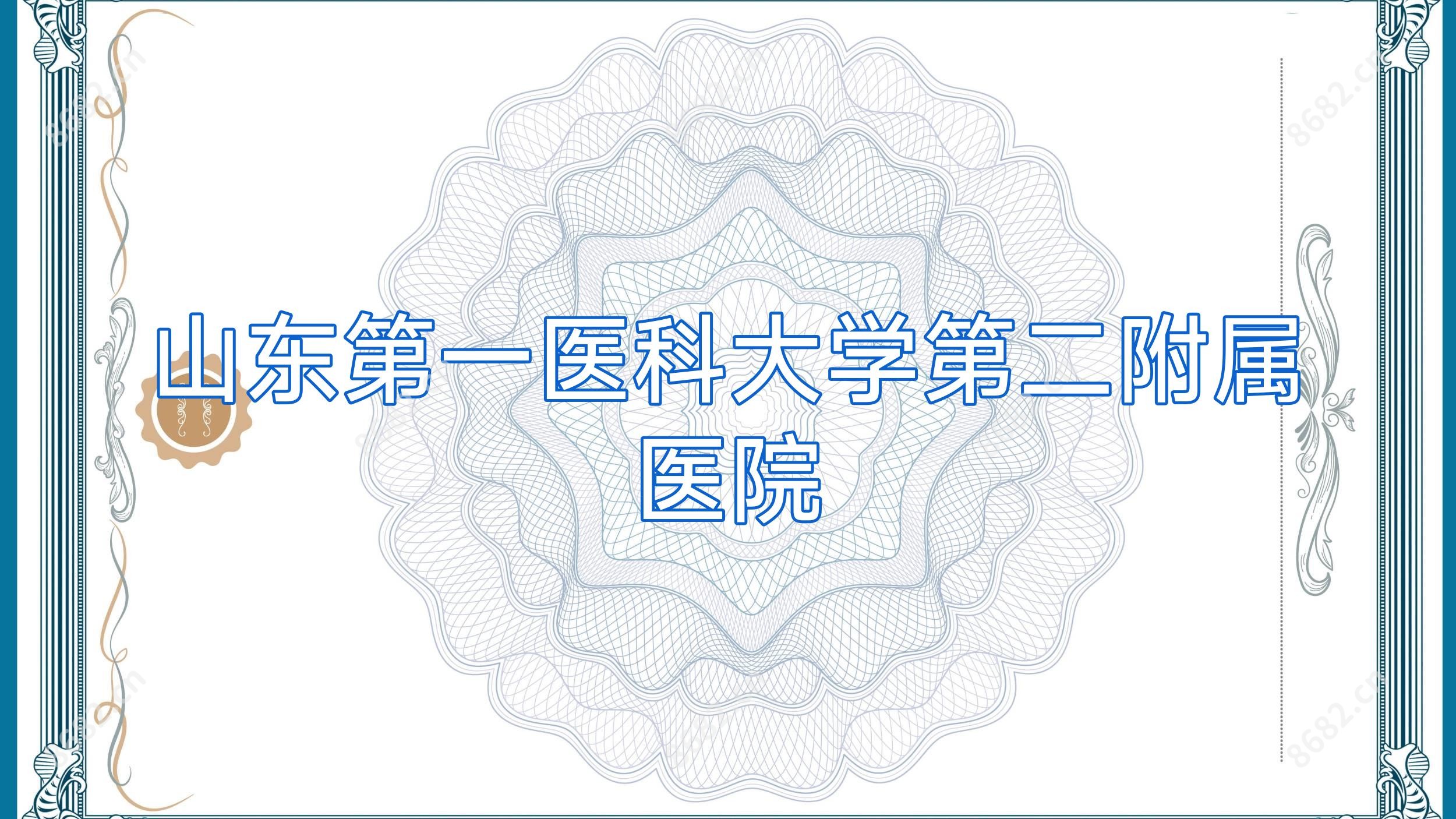 山东一医科大学第二附属医院