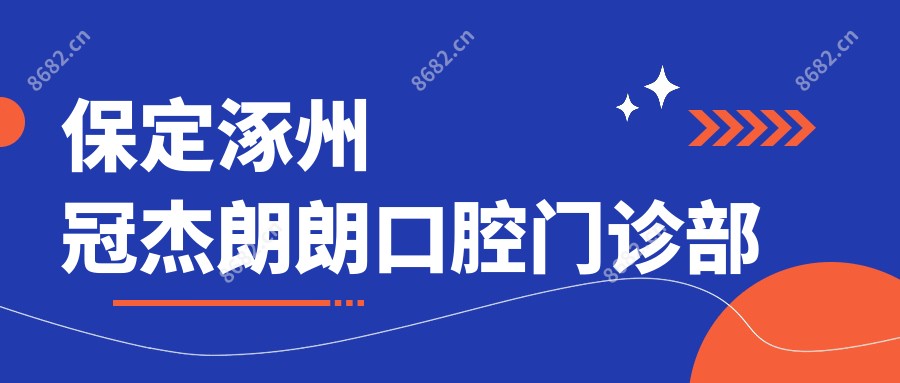 保定涿州冠杰朗朗口腔门诊部