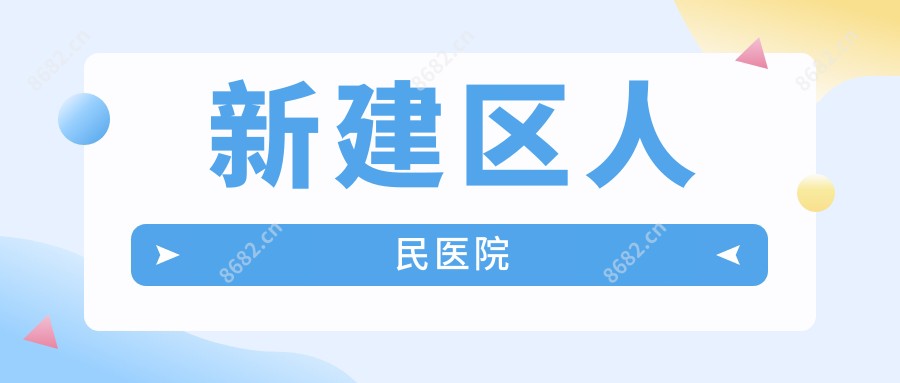 新建区人民医院