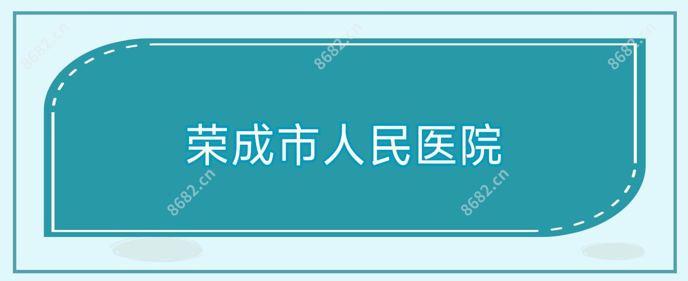 荣成市人民医院