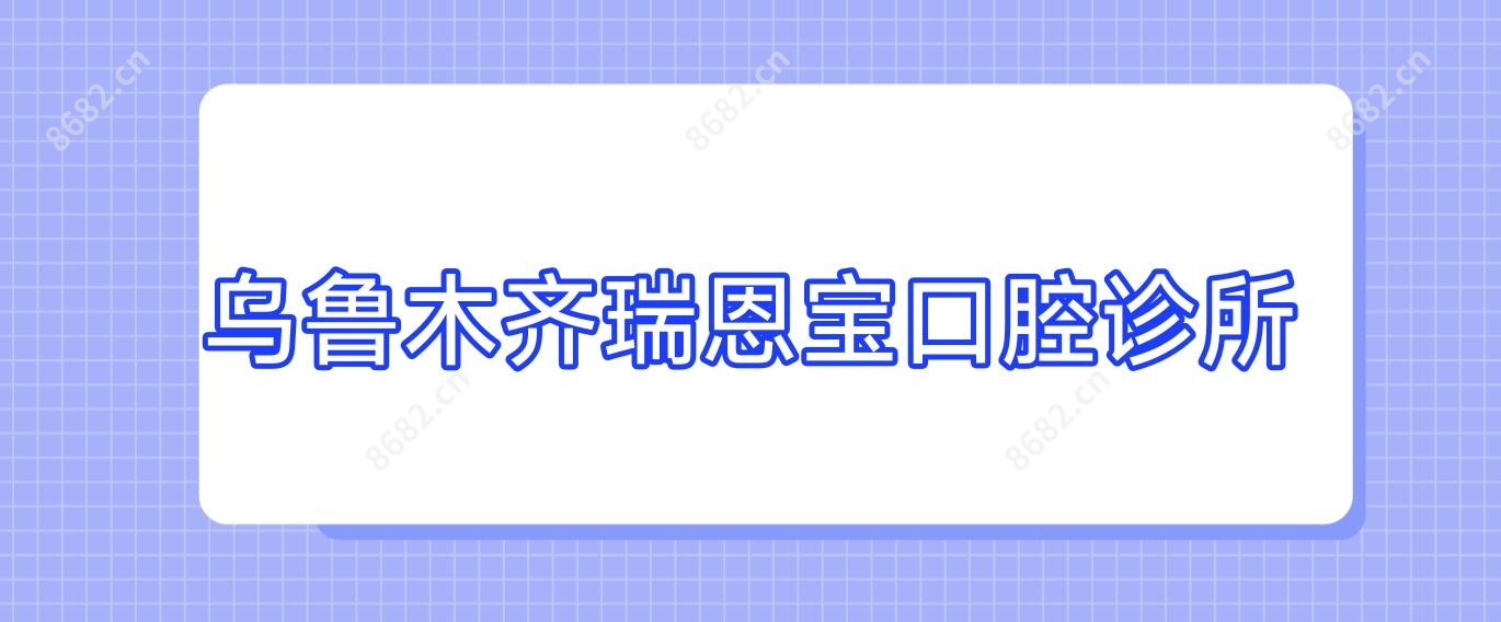 乌鲁木齐瑞恩宝口腔诊所