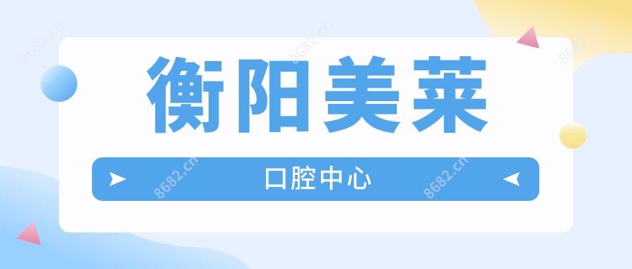 衡阳美莱口腔中心