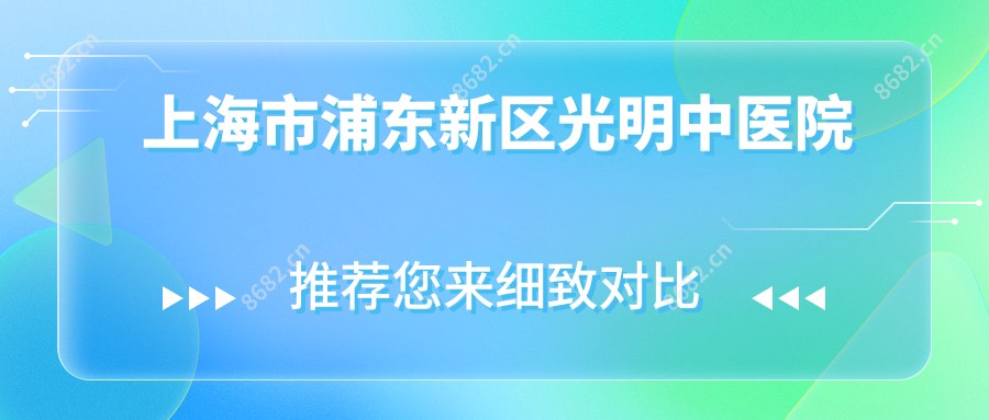 上海市浦东新区光明中医院