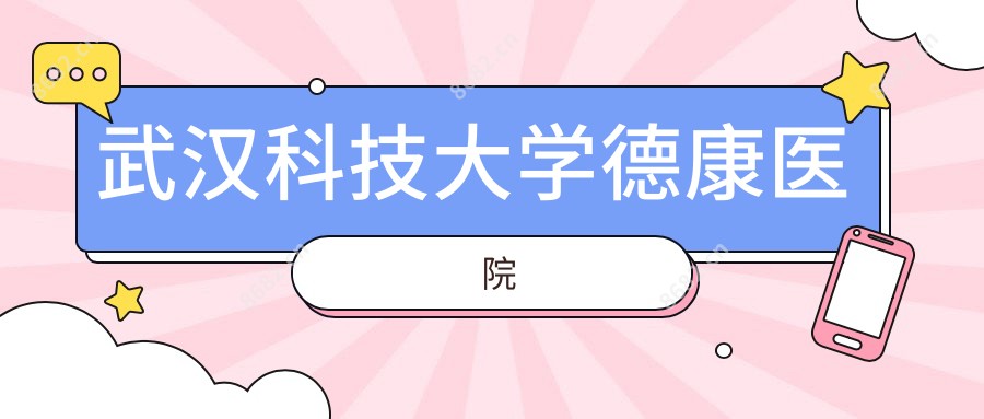 武汉科技大学德康医院