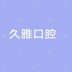 南京久雅口腔医疗管理有限公司鼓楼口腔