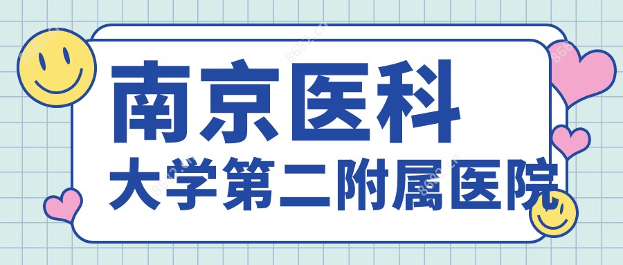 南京医科大学第二附属医院