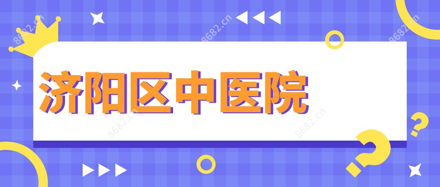 济阳区中医院