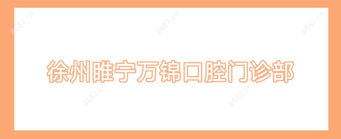 徐州睢宁万锦口腔门诊部