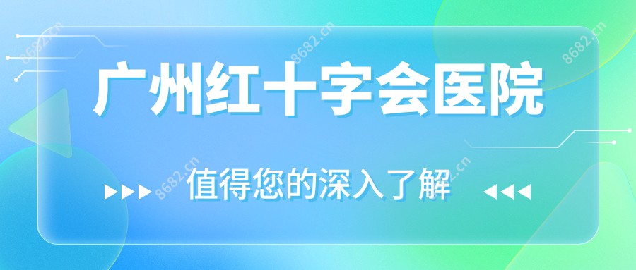 广州红十字会医院