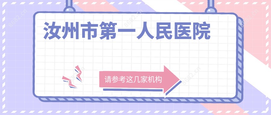 汝州市一人民医院