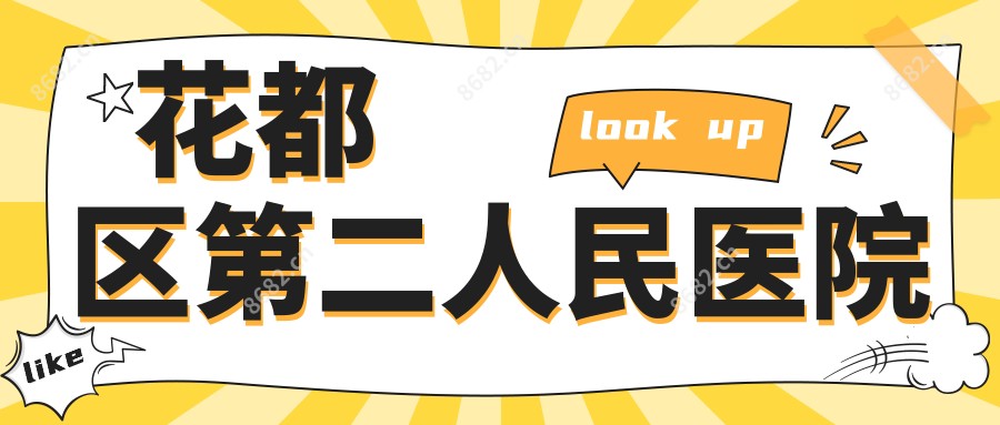 花都区第二人民医院