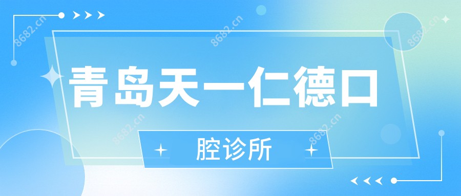 青岛天一仁德口腔诊所