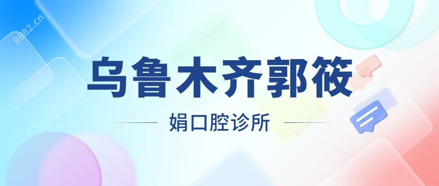 乌鲁木齐郭筱娟口腔诊所