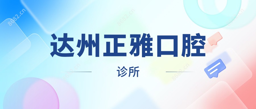 达州正雅口腔诊所