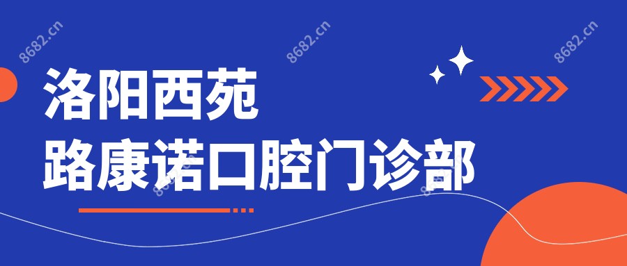 洛阳西苑路康诺口腔门诊部