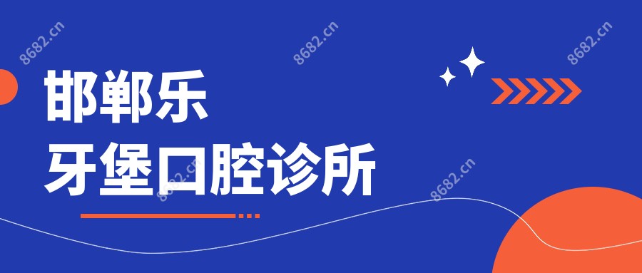 邯郸乐牙堡口腔诊所