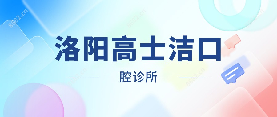 洛阳高士洁口腔诊所