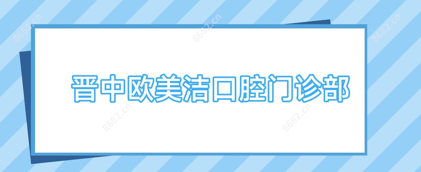 晋中欧美洁口腔门诊部