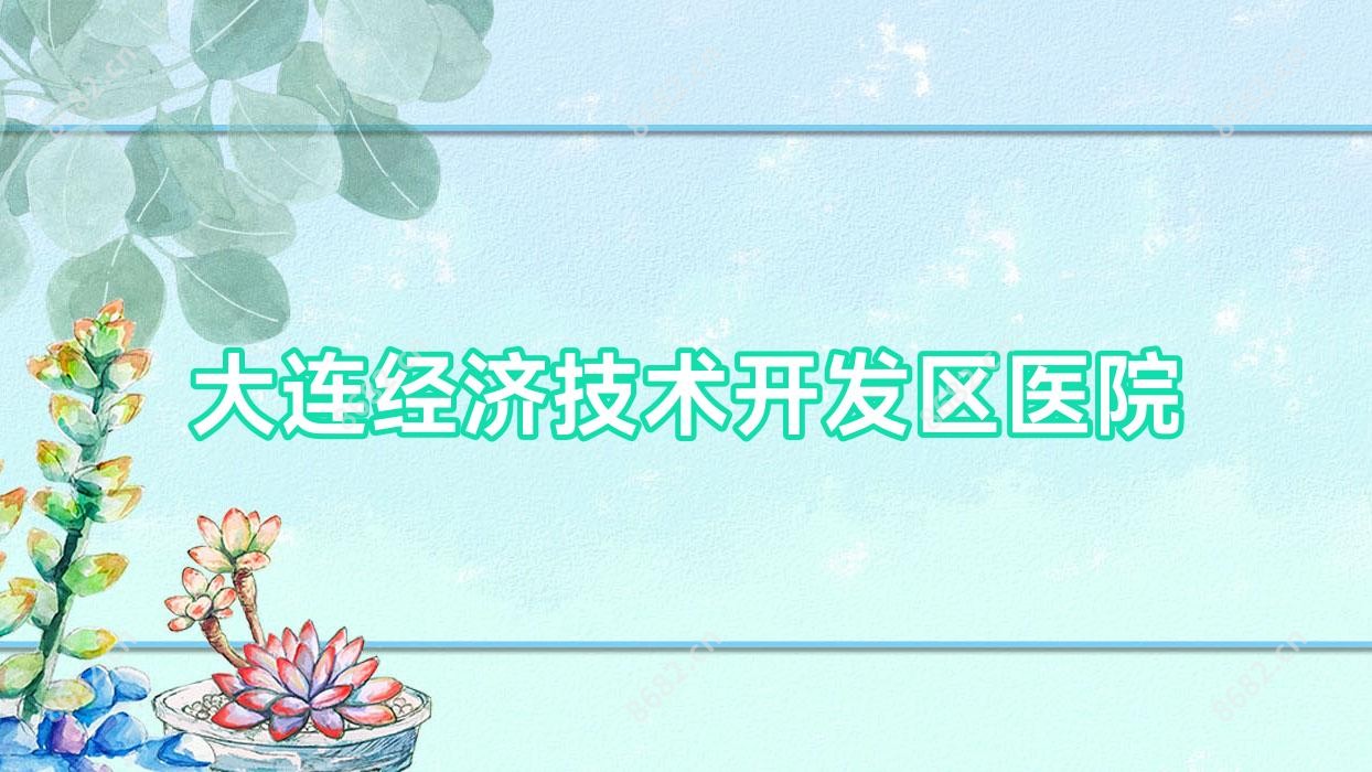 大连经济技术开发区医院
