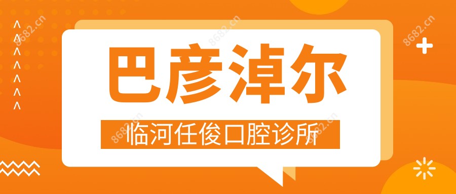 巴彦淖尔临河任俊口腔诊所