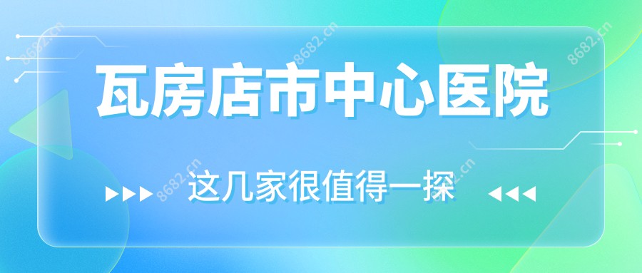 瓦房店市中心医院